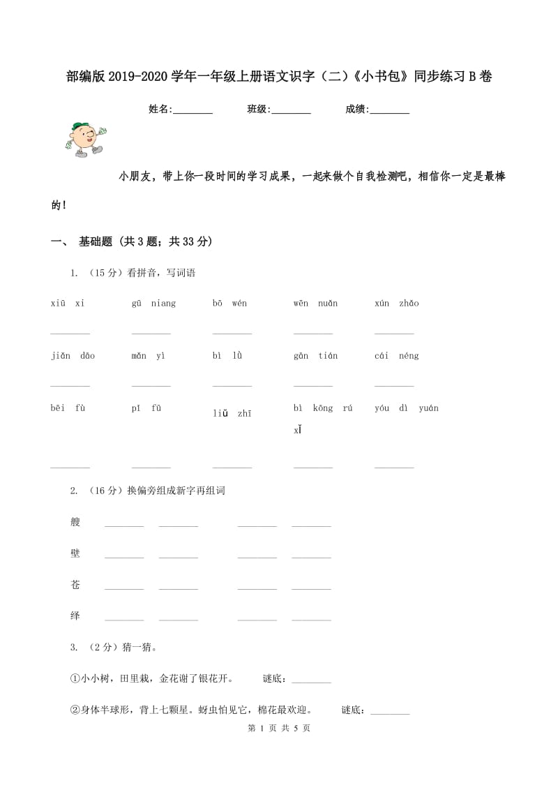 部编版2019-2020学年一年级上册语文识字（二）《小书包》同步练习B卷_第1页