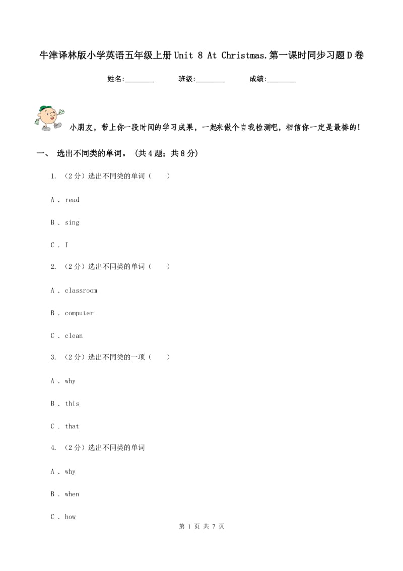 牛津译林版小学英语五年级上册Unit 8 At Christmas.第一课时同步习题D卷_第1页