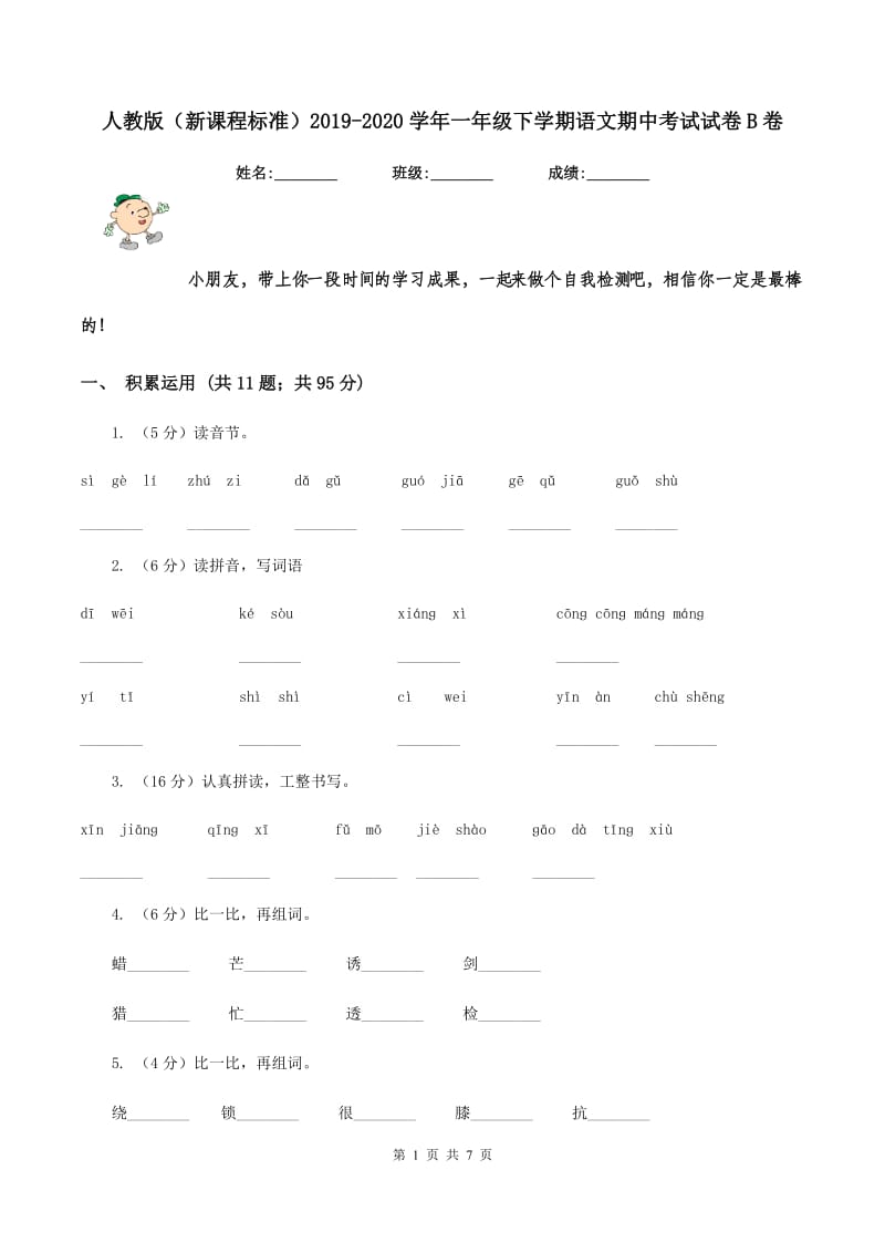 人教版（新课程标准）2019-2020学年一年级下学期语文期中考试试卷B卷_第1页