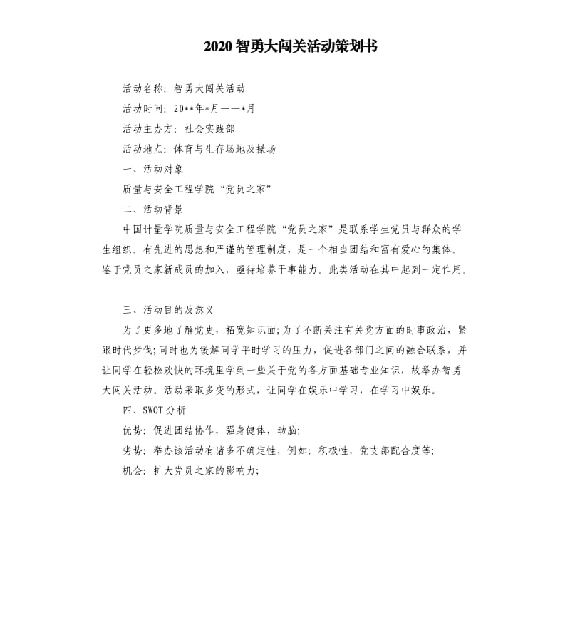 2020智勇大闯关活动策划书.docx_第1页