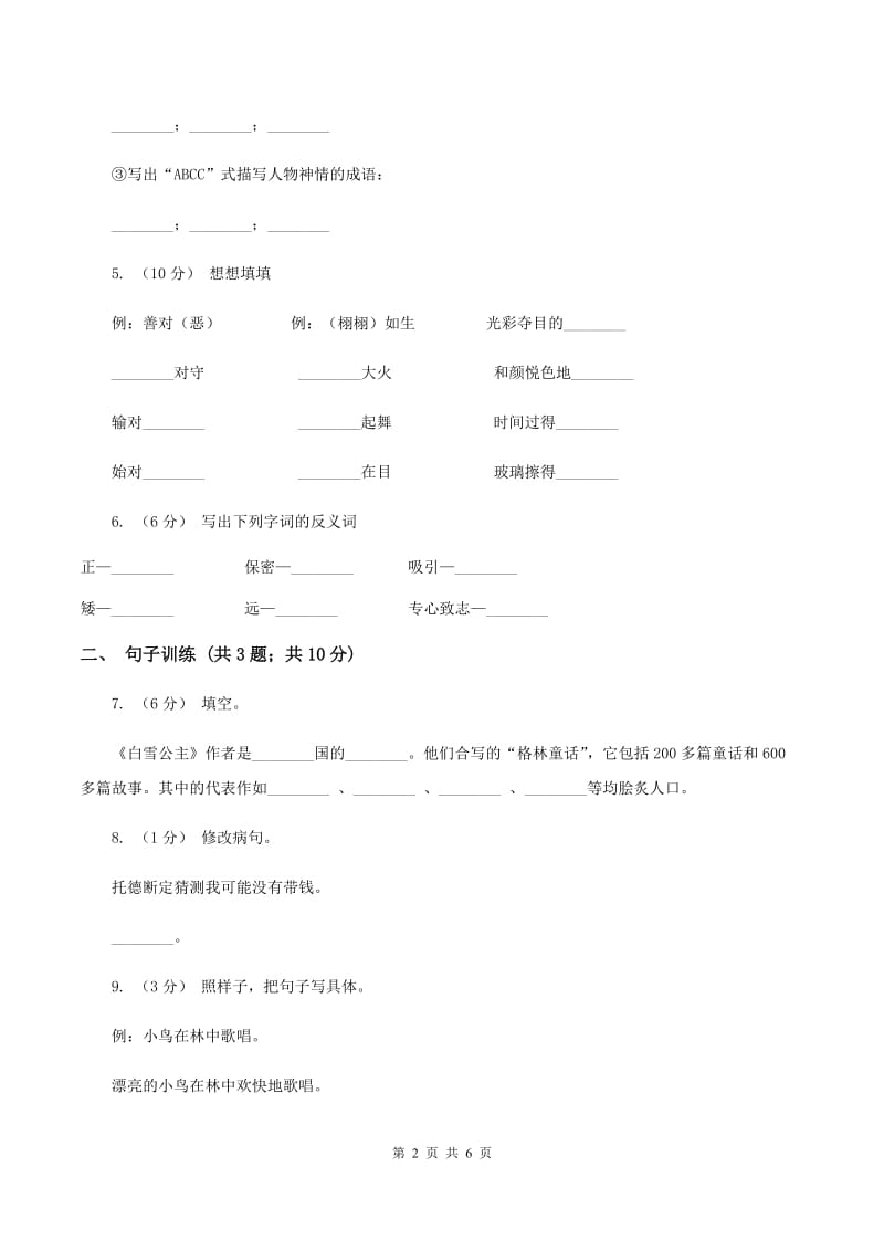 长春版2020年小升初语文专项趣味训练（四）C卷_第2页