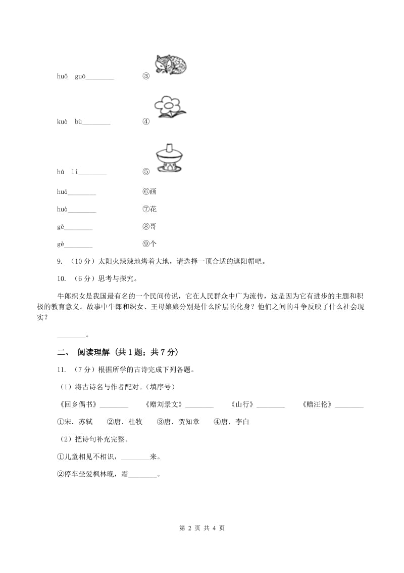 一年级上学期语文第一次月考试卷D卷新版_第2页