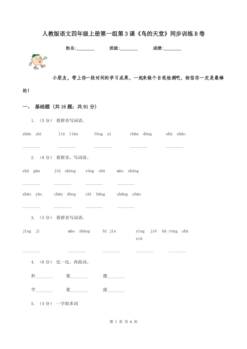 人教版语文四年级上册第一组第3课《鸟的天堂》同步训练B卷_第1页