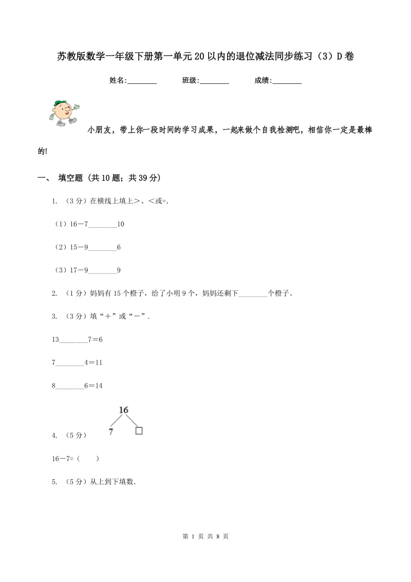 苏教版数学一年级下册第一单元20以内的退位减法同步练习（3）D卷_第1页