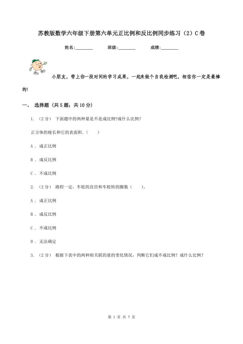 苏教版数学六年级下册第六单元正比例和反比例同步练习（2）C卷_第1页