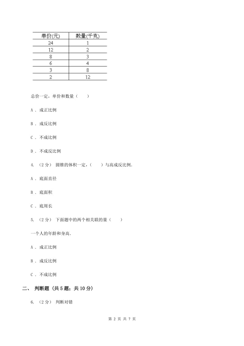 苏教版数学六年级下册第六单元正比例和反比例同步练习（2）C卷_第2页