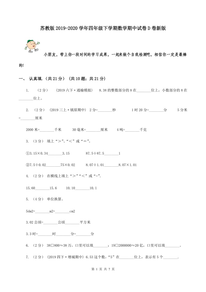 苏教版2019-2020学年四年级下学期数学期中试卷D卷新版_第1页