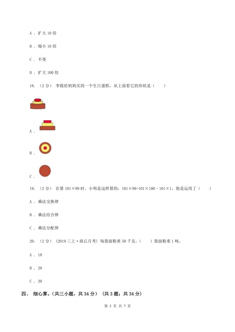 苏教版2019-2020学年四年级下学期数学期中试卷D卷新版_第3页