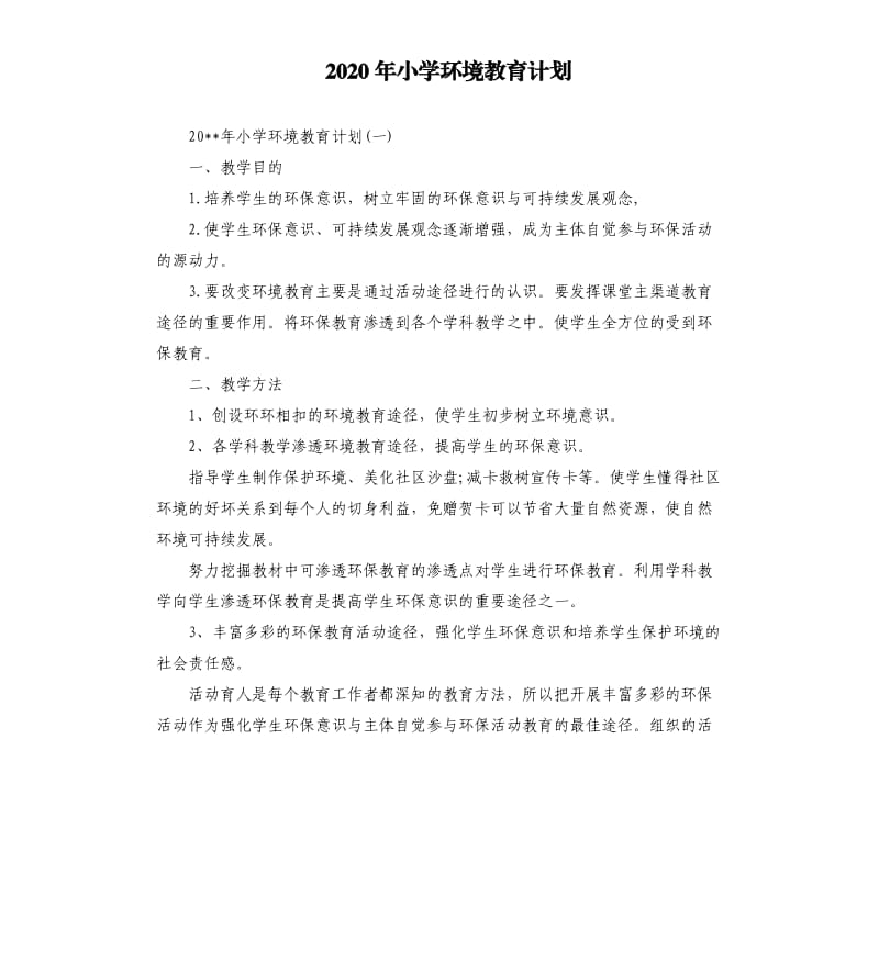 2020年小学环境教育计划.docx_第1页