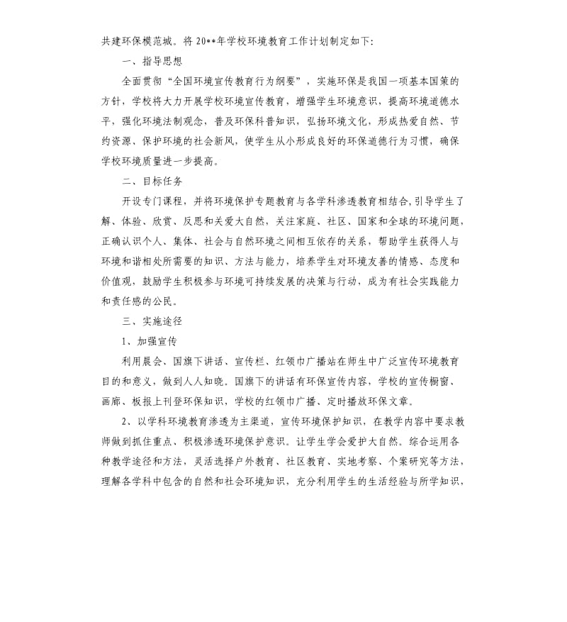 2020年小学环境教育计划.docx_第3页