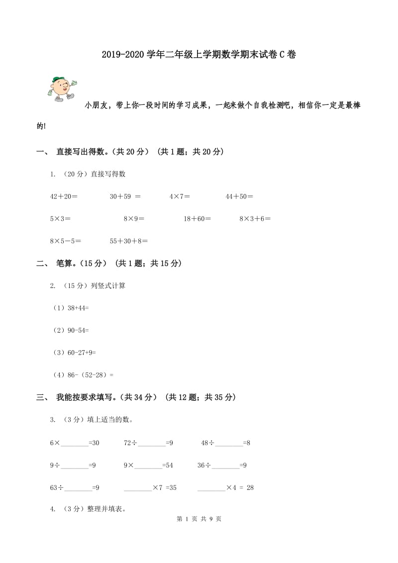 2019-2020学年二年级上学期数学期末试卷C卷_第1页