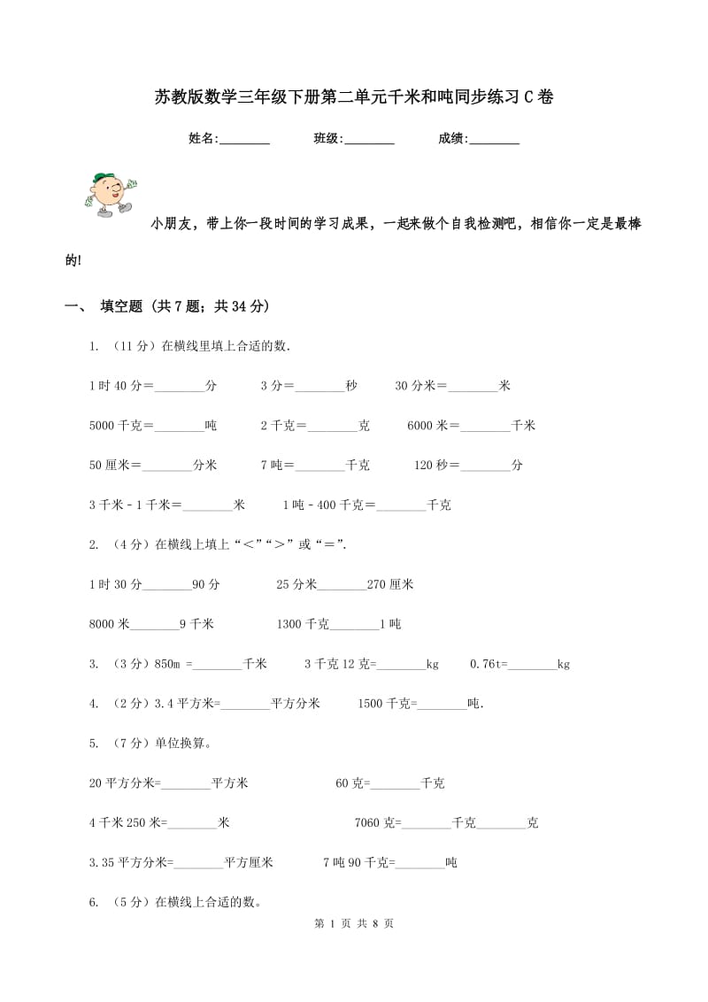 苏教版数学三年级下册第二单元千米和吨同步练习C卷_第1页