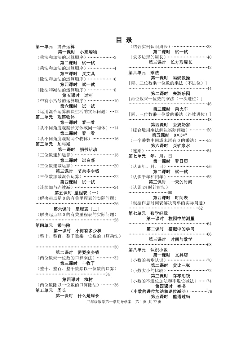 北师大版小学三年级数学上册导学案全册_第1页