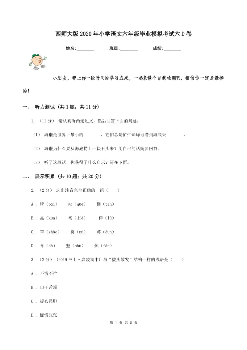 西师大版2020年小学语文六年级毕业模拟考试六D卷_第1页