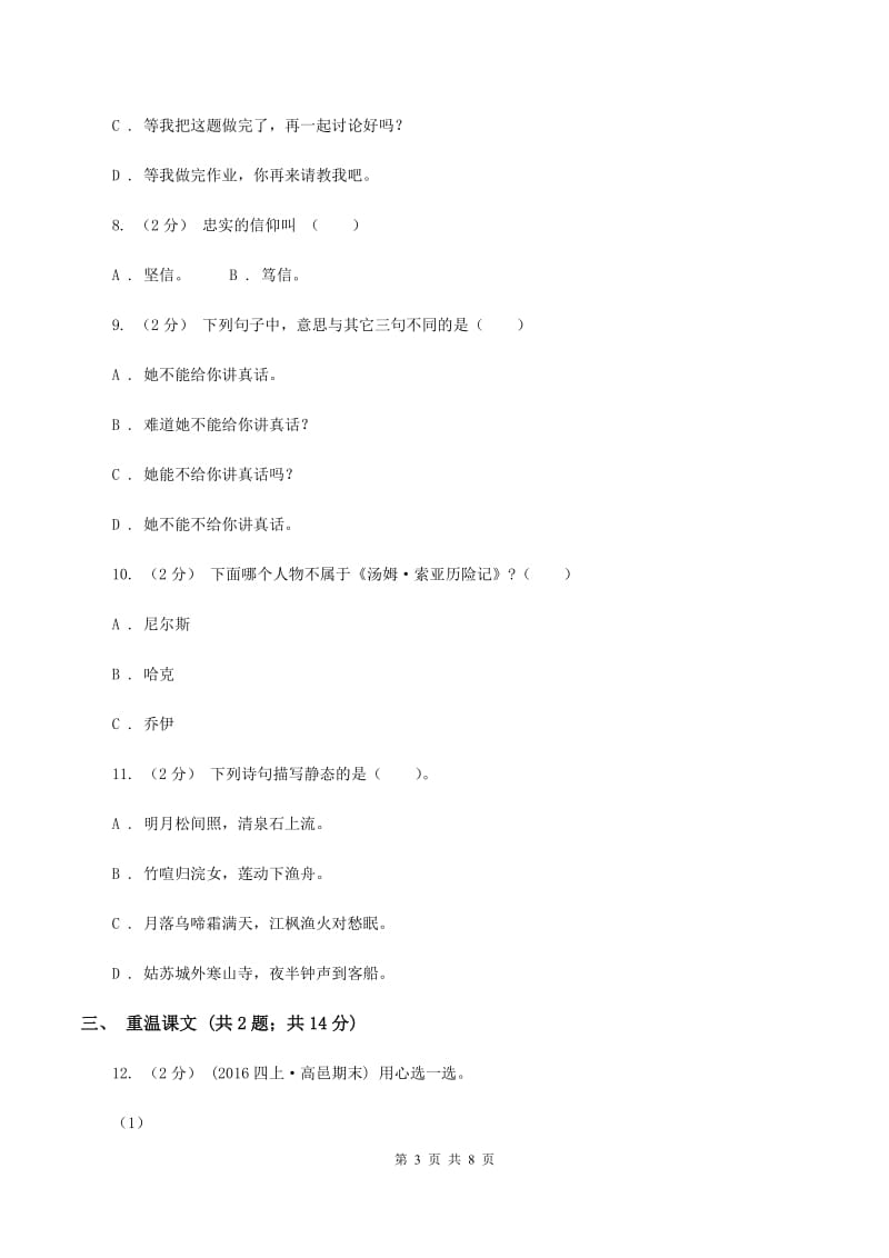 西师大版2020年小学语文六年级毕业模拟考试六D卷_第3页