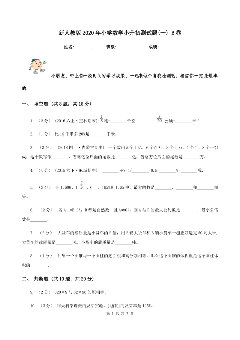 新人教版2020年小学数学小升初测试题(一) B卷_第1页