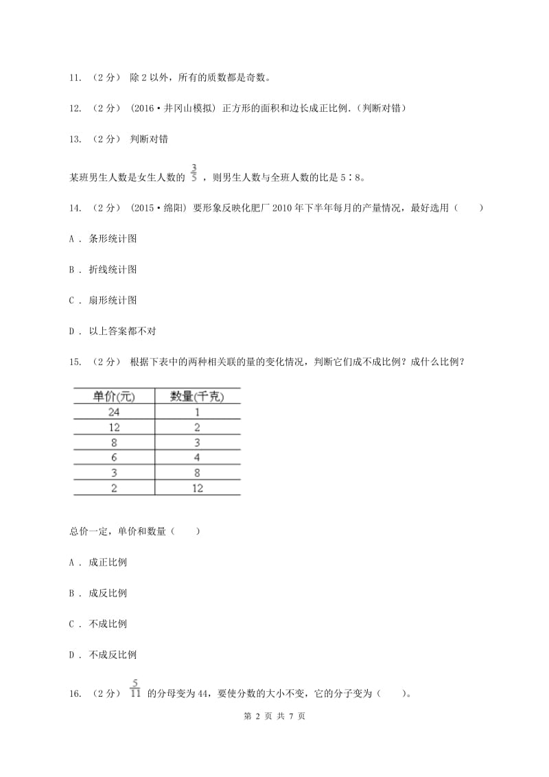 新人教版2020年小学数学小升初测试题(一) B卷_第2页