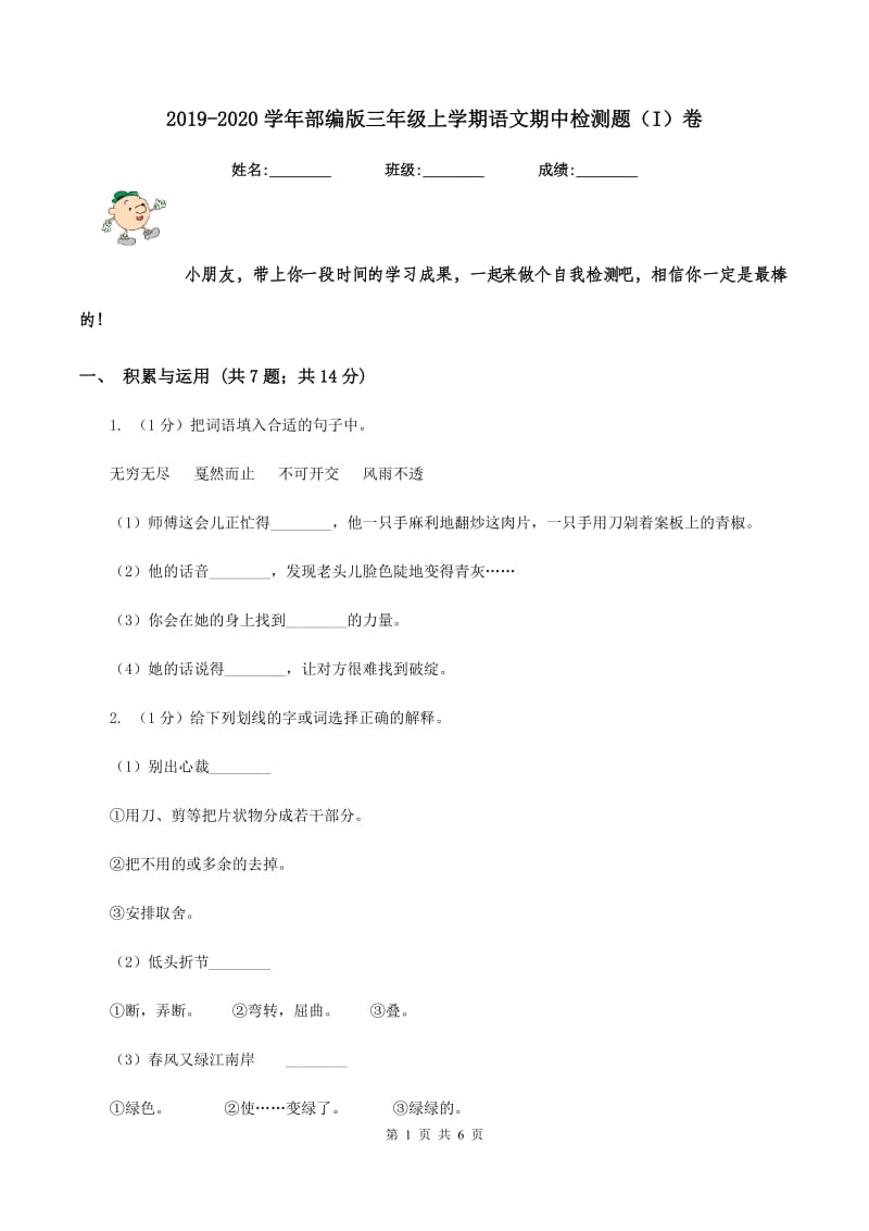 2019-2020学年部编版三年级上学期语文期中检测题（I）卷_第1页