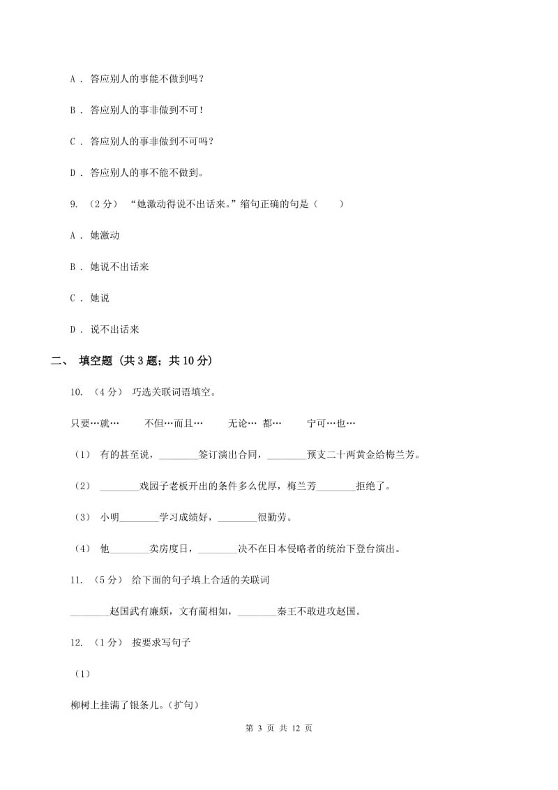 浙教版备考2020年小升初考试语文复习专题09：句子复习（二)(I）卷_第3页