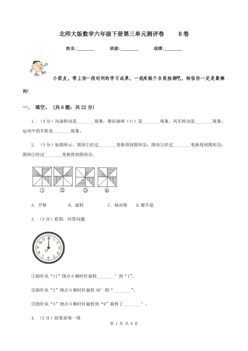 北师大版数学六年级下册第三单元测评卷 B卷_第1页