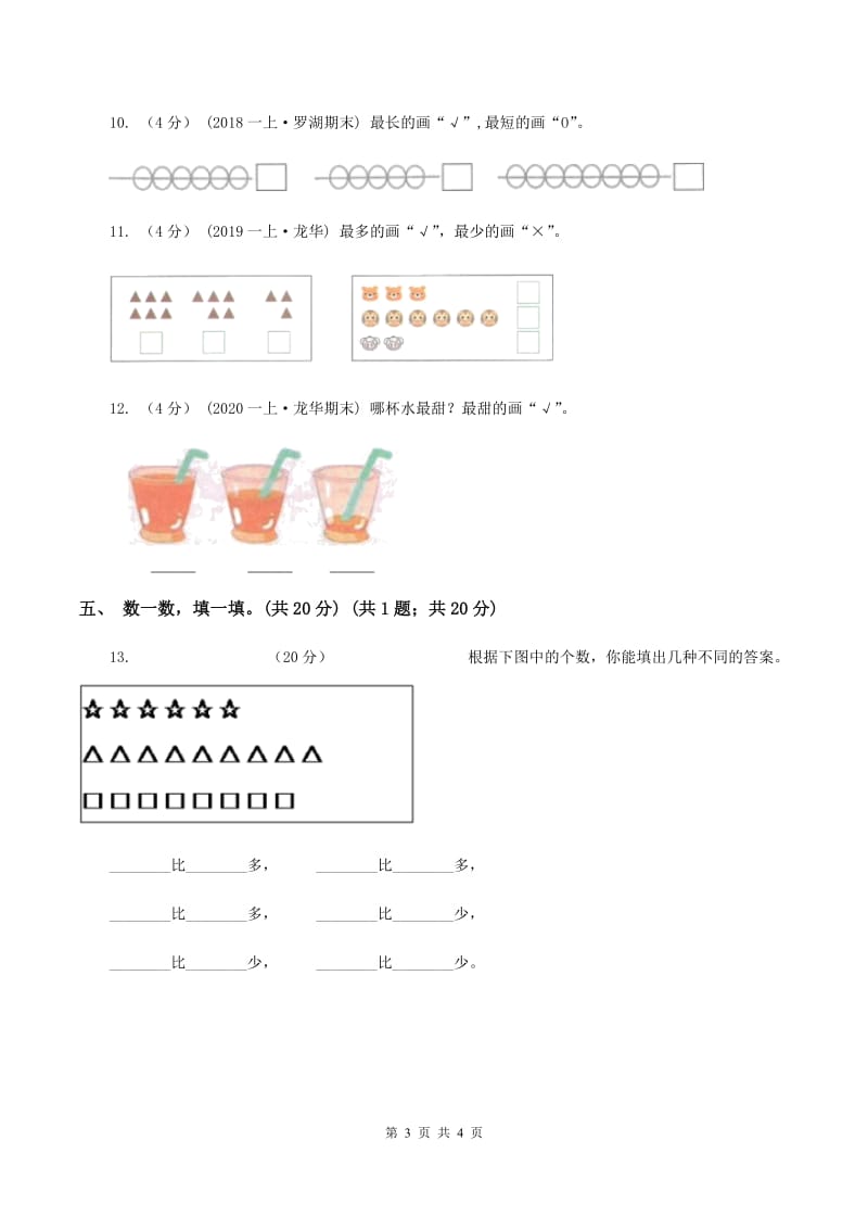 新人教版2019-2020学年一年级上学期数学第一、二单元试卷C卷_第3页