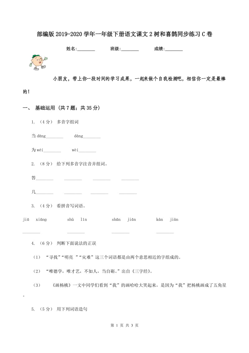 部编版2019-2020学年一年级下册语文课文2树和喜鹊同步练习C卷_第1页