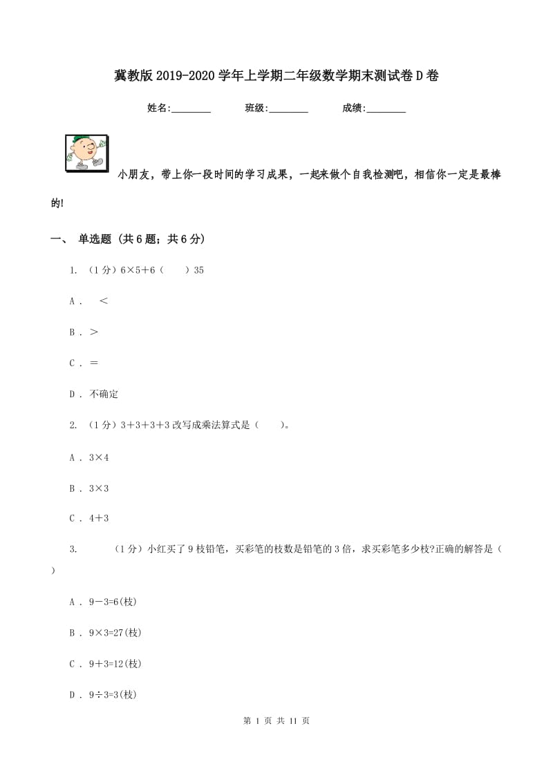 冀教版2019-2020学年上学期二年级数学期末测试卷D卷_第1页