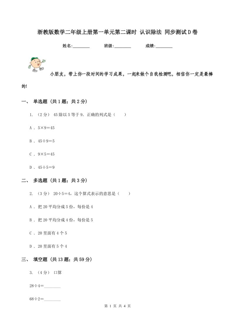 浙教版数学二年级上册第一单元第二课时 认识除法 同步测试D卷_第1页