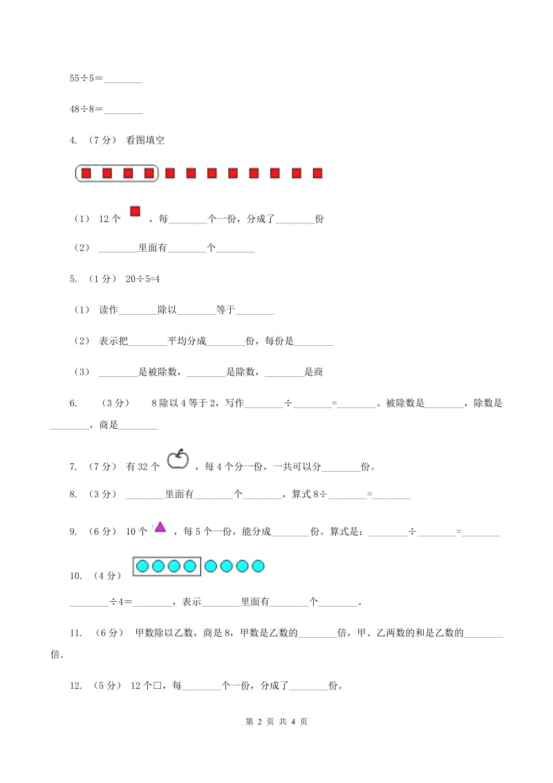 浙教版数学二年级上册第一单元第二课时 认识除法 同步测试D卷_第2页