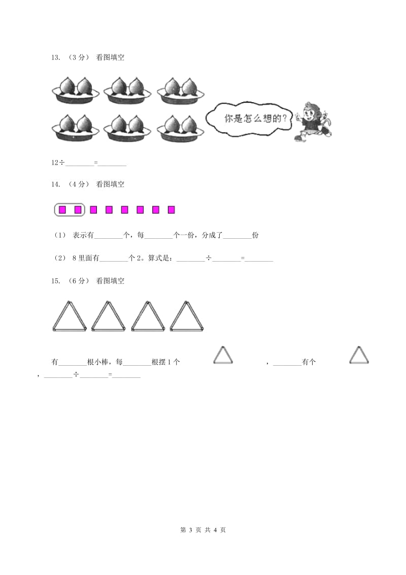 浙教版数学二年级上册第一单元第二课时 认识除法 同步测试D卷_第3页