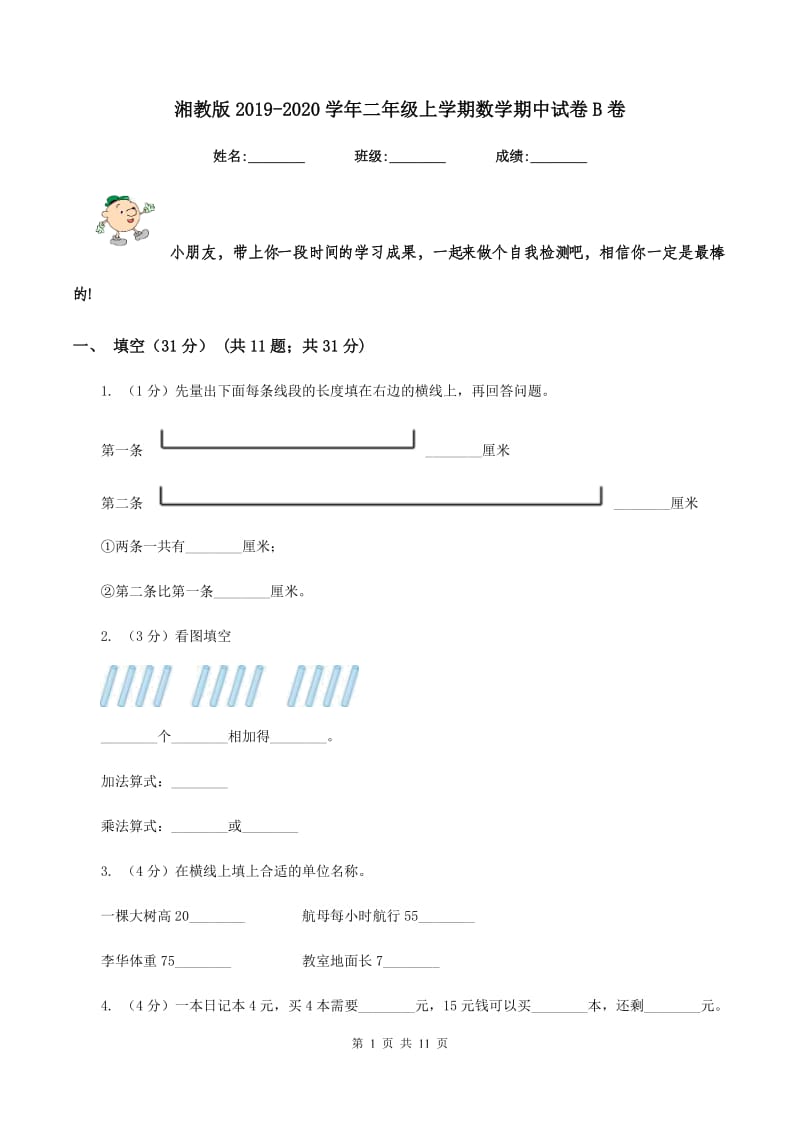 湘教版2019-2020学年二年级上学期数学期中试卷B卷_第1页