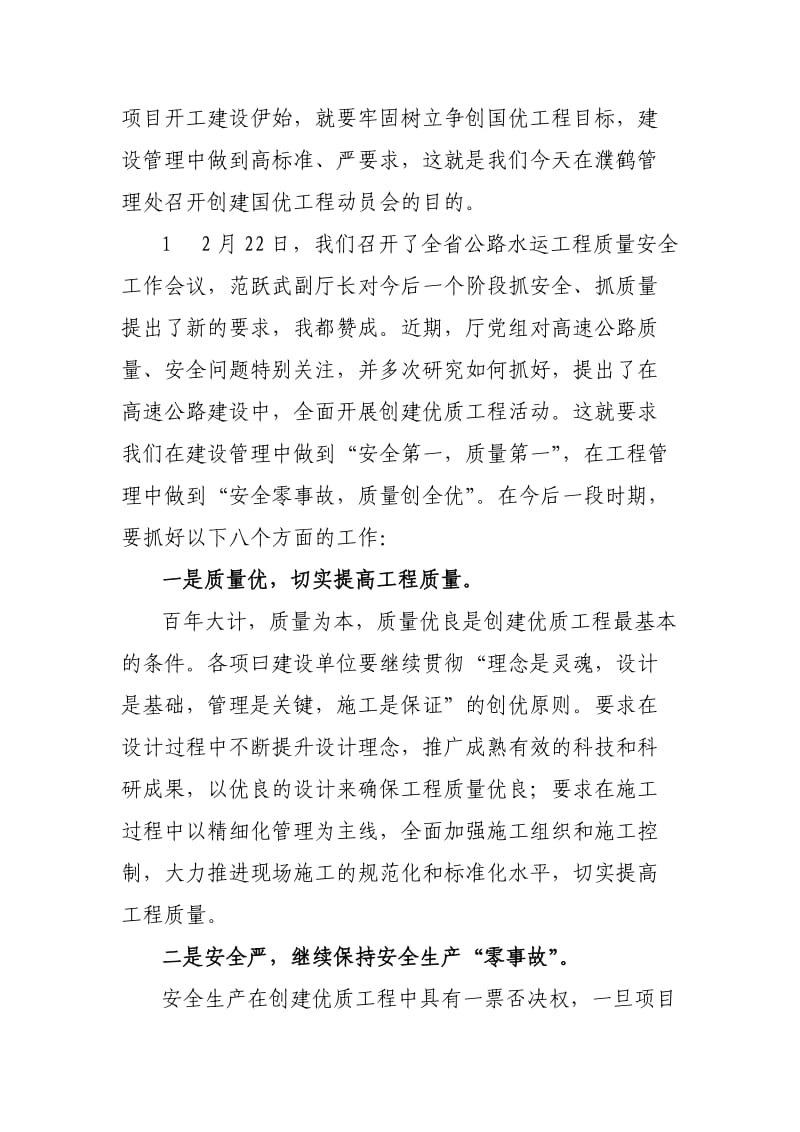 董厅长在全省高速公路建设项目创建国家优质工程动员大会上的讲话材料_第3页