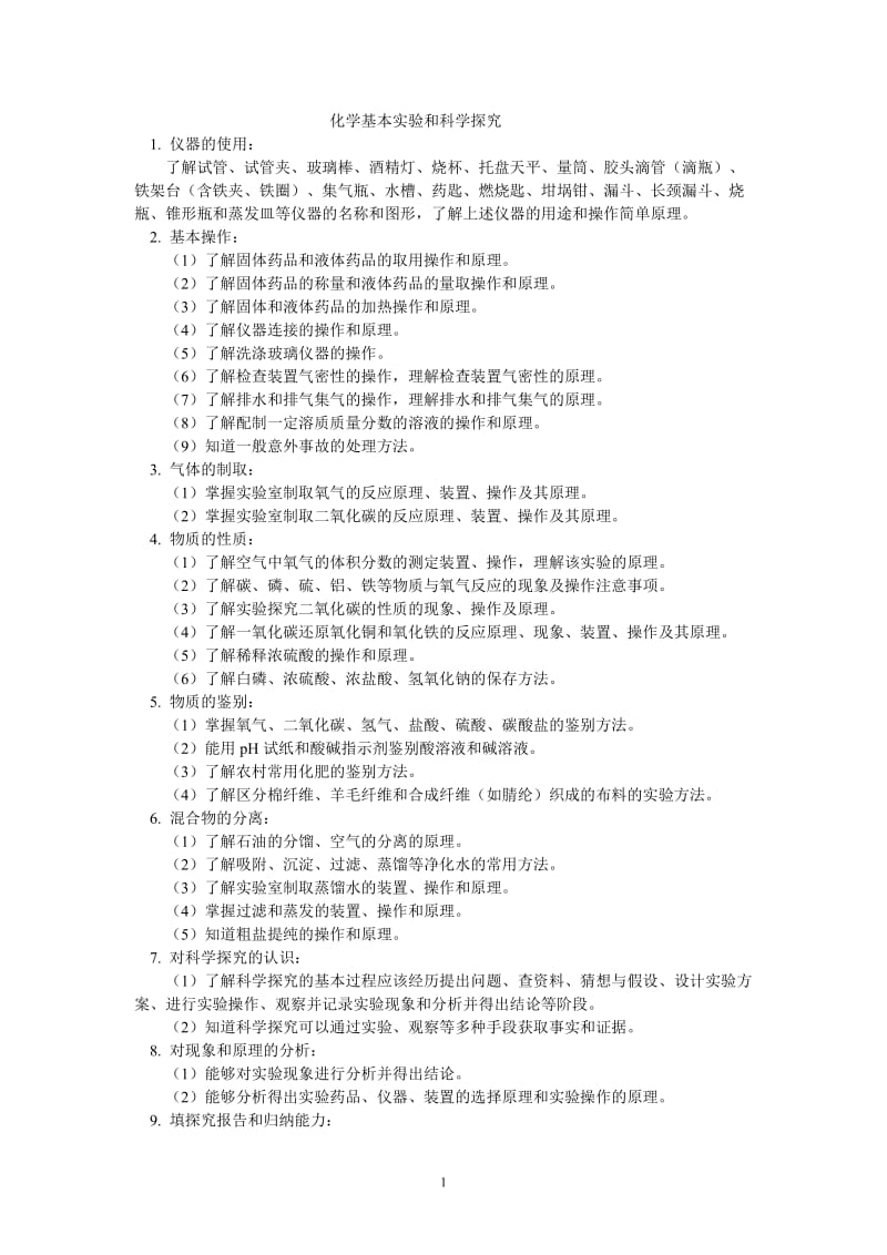 2012年中考化学复习实验专题突破——化学基本实验和科学探究_第1页