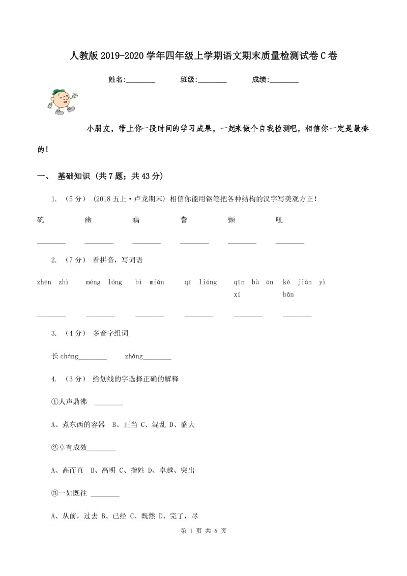 人教版2019-2020学年四年级上学期语文期末质量检测试卷C卷_第1页