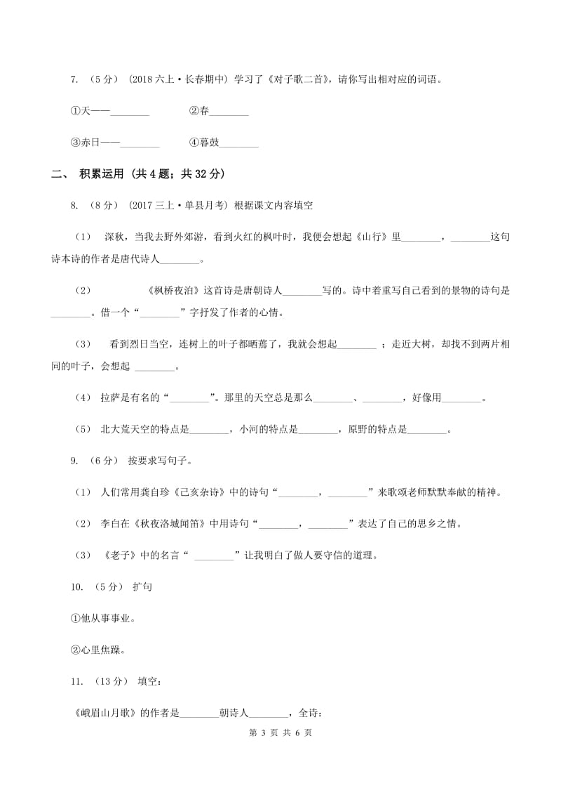 人教版2019-2020学年四年级上学期语文期末质量检测试卷C卷_第3页