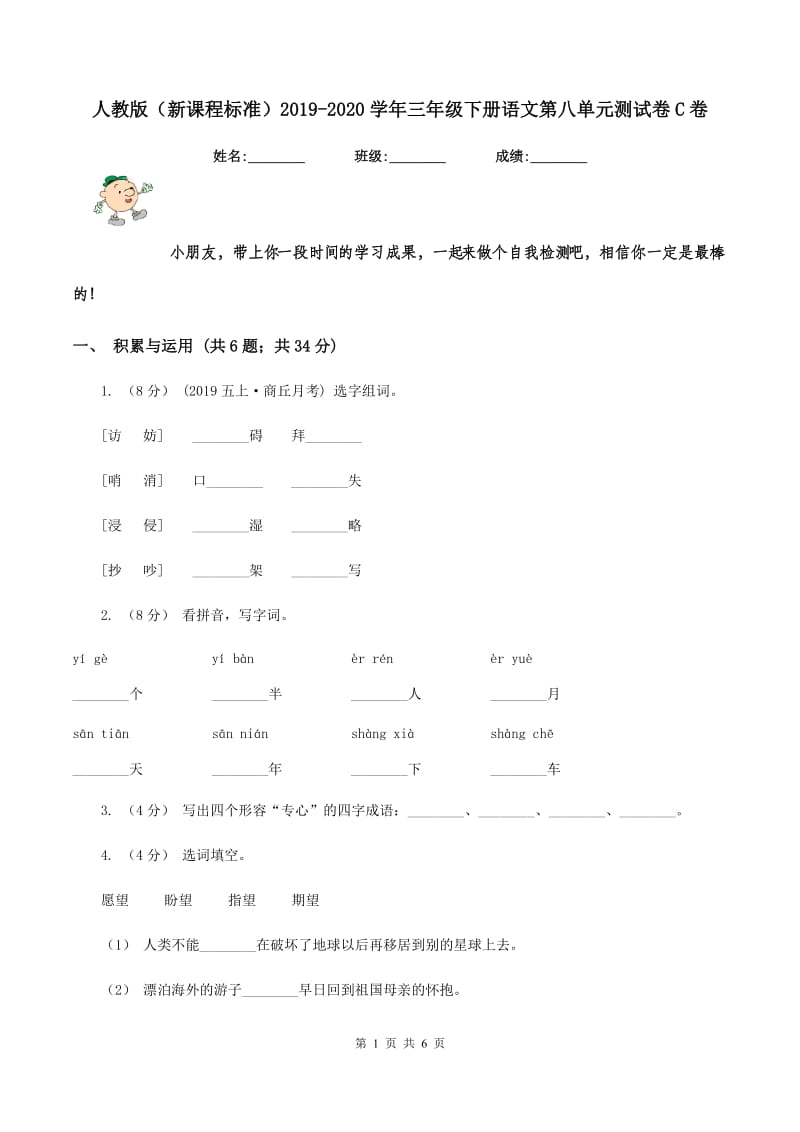 人教版（新课程标准）2019-2020学年三年级下册语文第八单元测试卷C卷_第1页