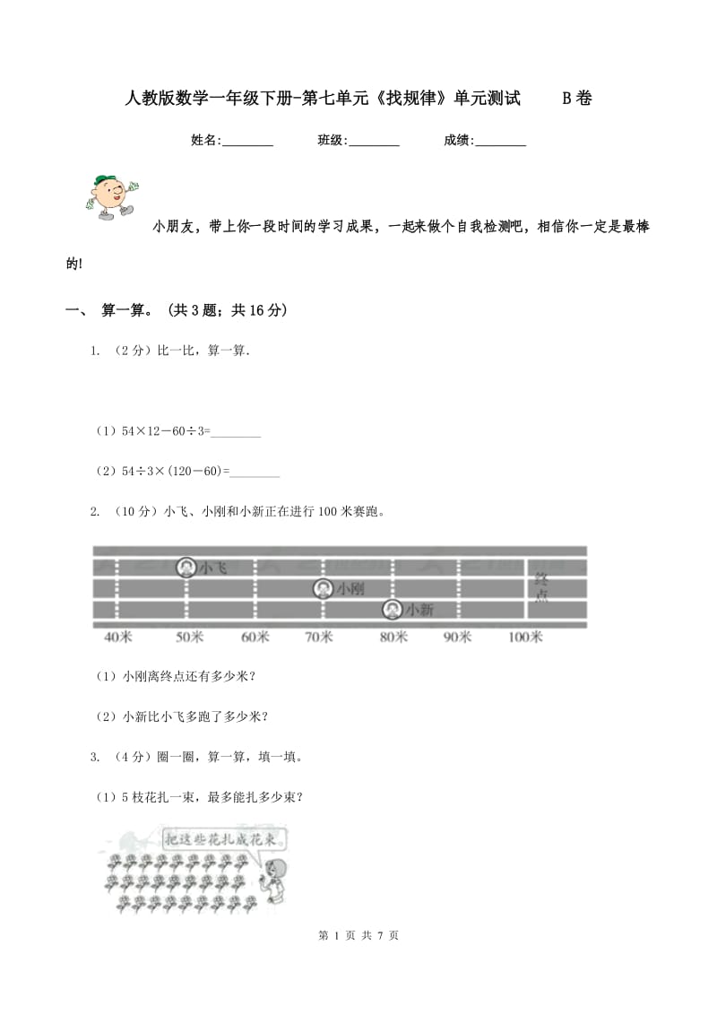 人教版数学一年级下册-第七单元《找规律》单元测试 B卷_第1页