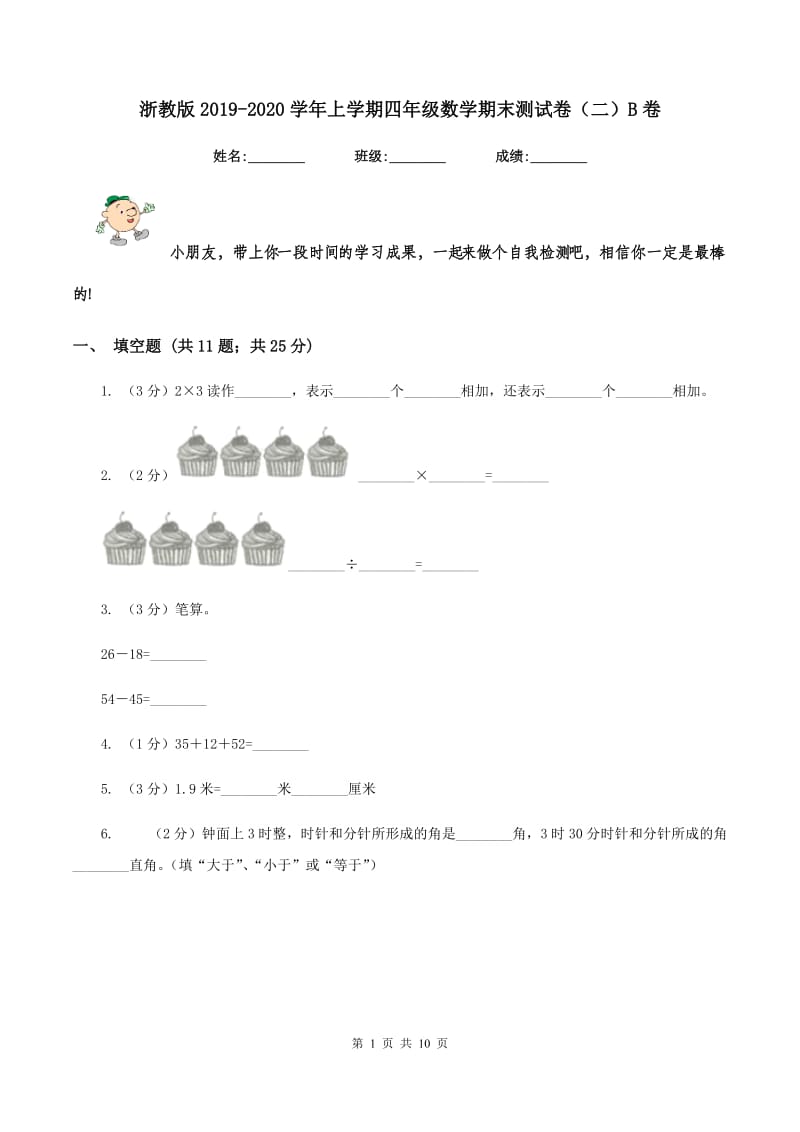 浙教版2019-2020学年上学期四年级数学期末测试卷（二）B卷_第1页