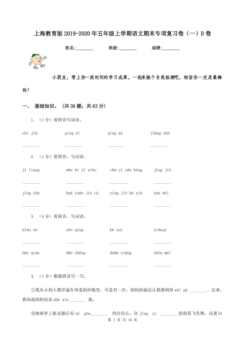 上海教育版2019-2020年五年级上学期语文期末专项复习卷（一）D卷_第1页