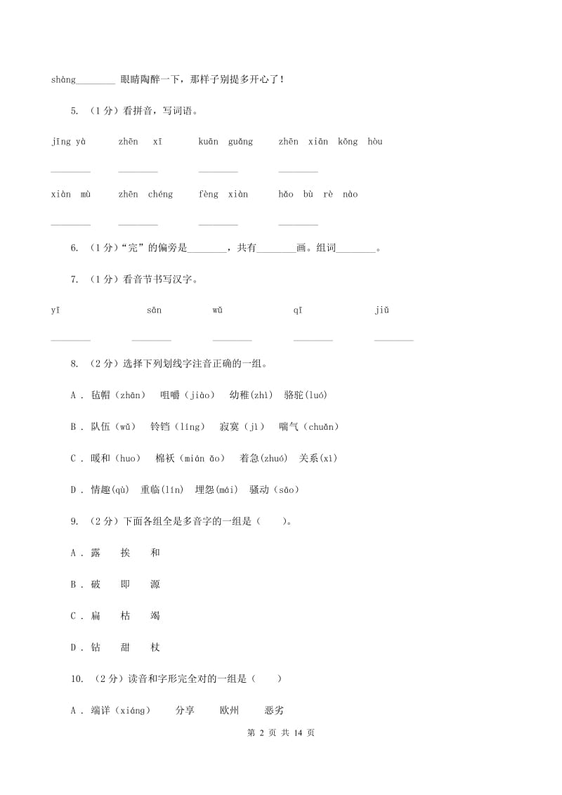 上海教育版2019-2020年五年级上学期语文期末专项复习卷（一）D卷_第2页