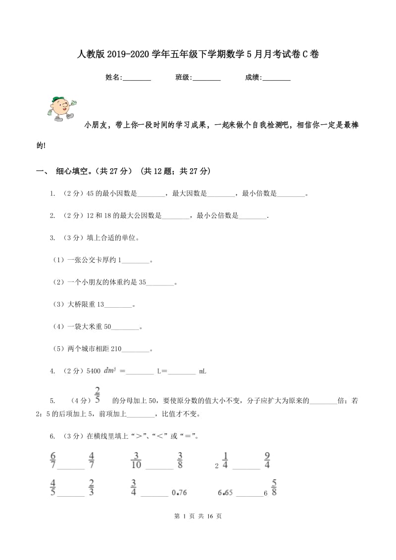 人教版2019-2020学年五年级下学期数学5月月考试卷C卷_第1页