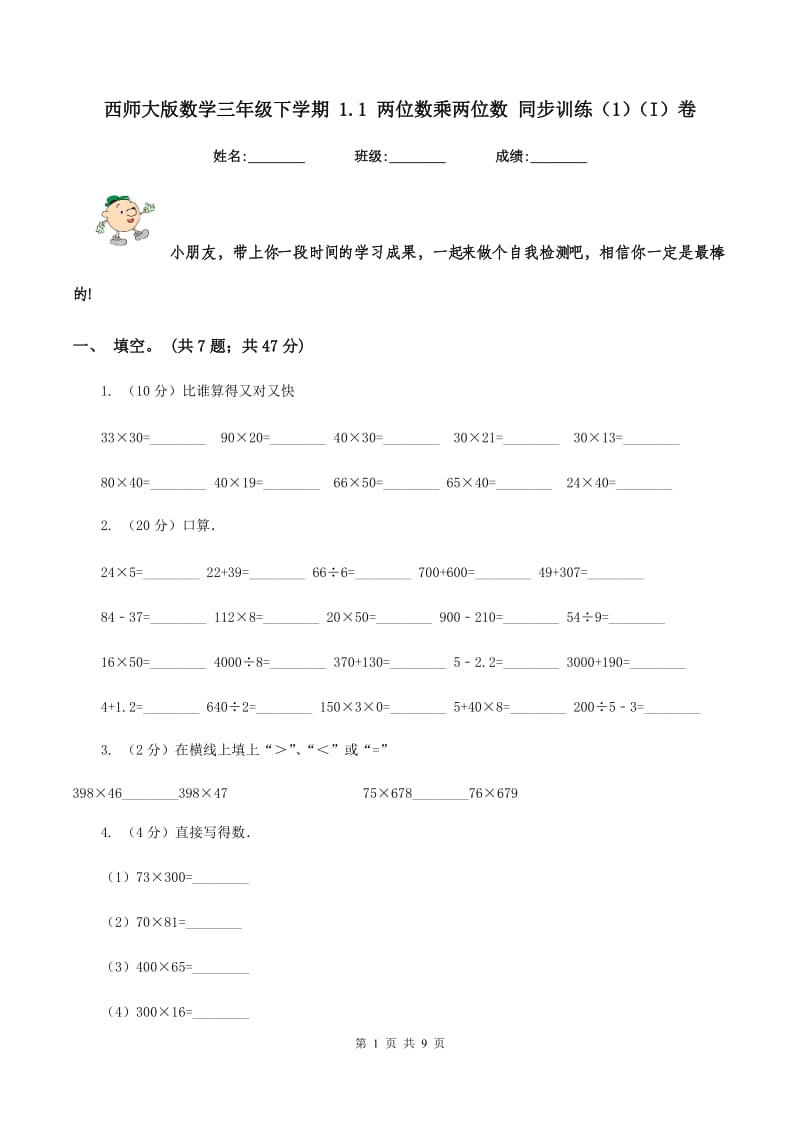 西师大版数学三年级下学期 1.1 两位数乘两位数 同步训练（1)(I）卷_第1页