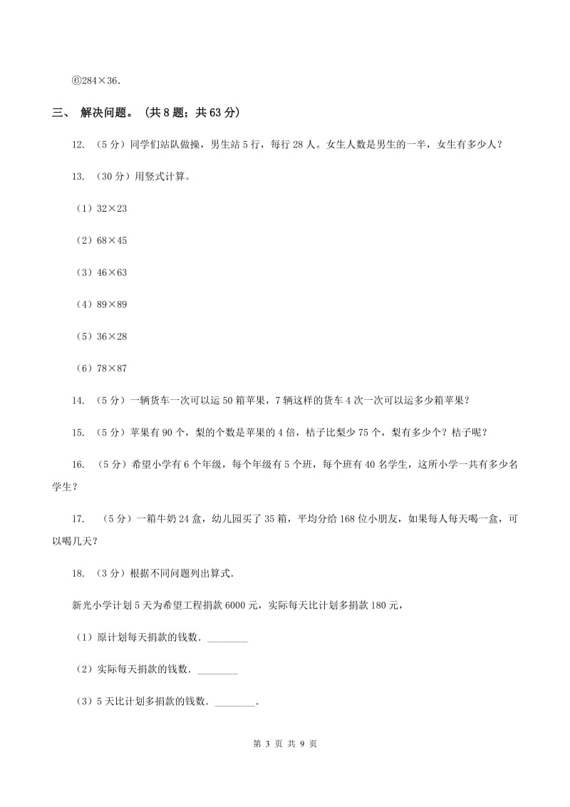 西师大版数学三年级下学期 1.1 两位数乘两位数 同步训练（1)(I）卷_第3页