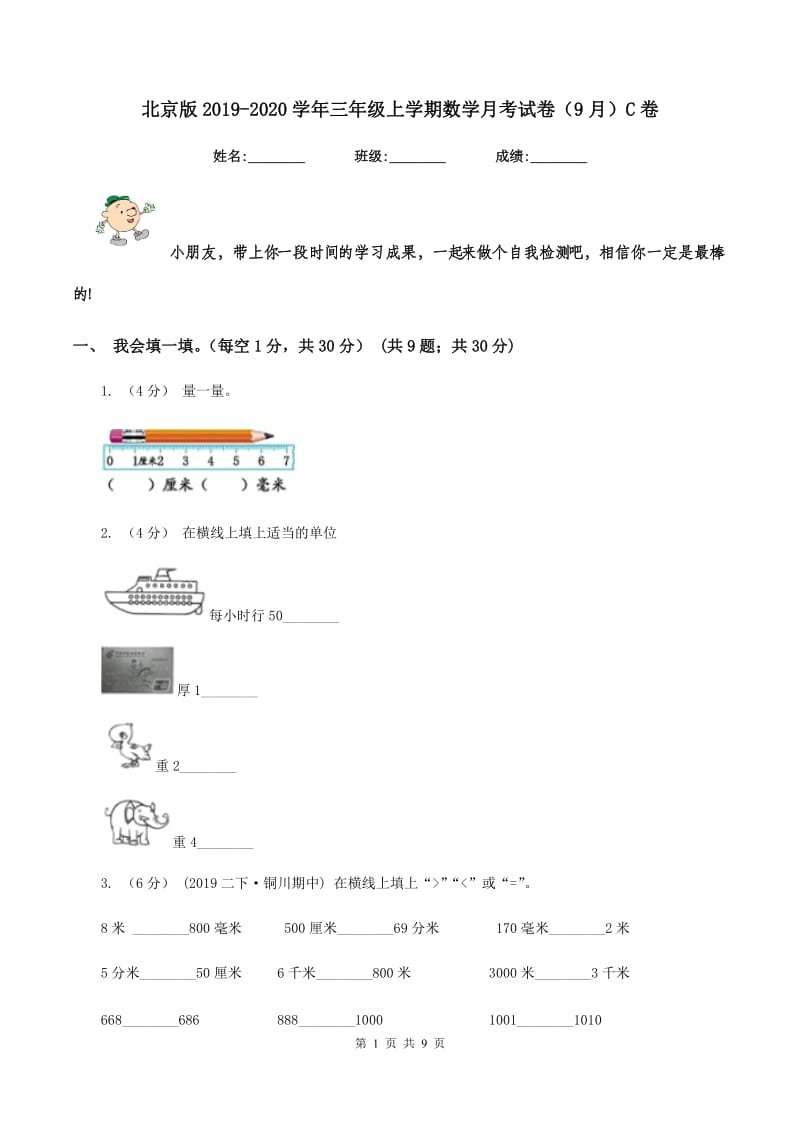 北京版2019-2020学年三年级上学期数学月考试卷（9月）C卷_第1页