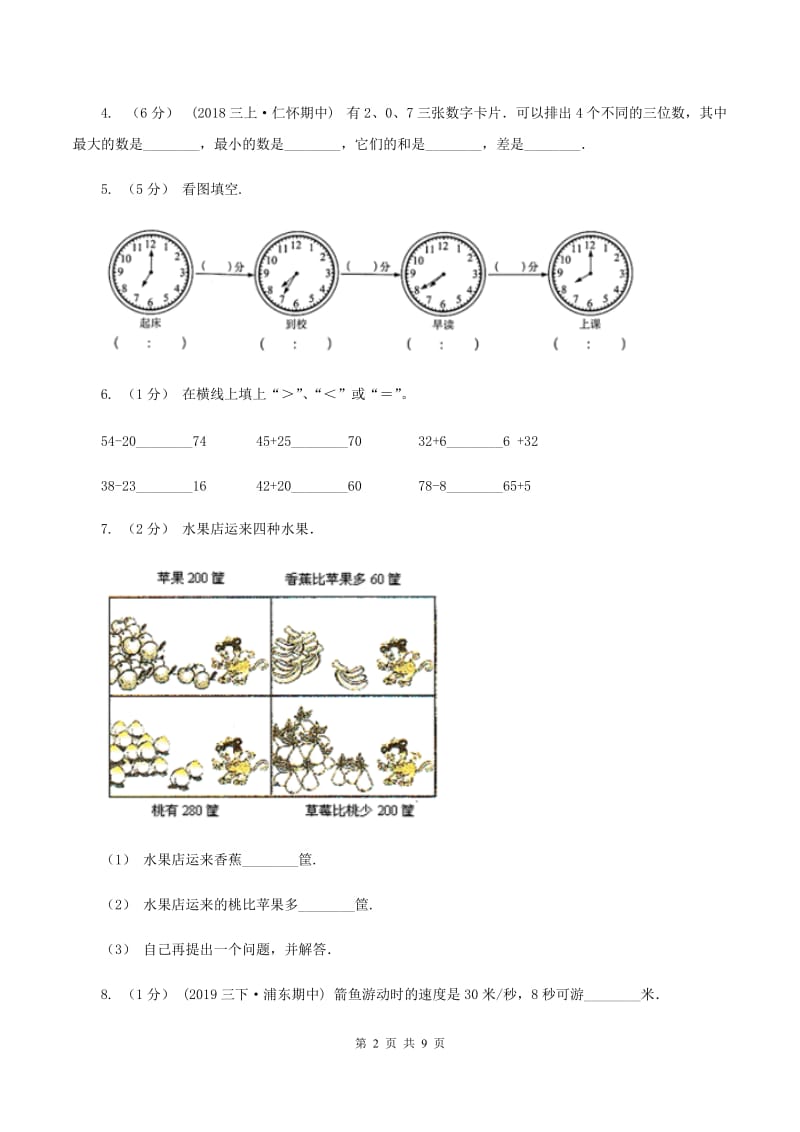 北京版2019-2020学年三年级上学期数学月考试卷（9月）C卷_第2页