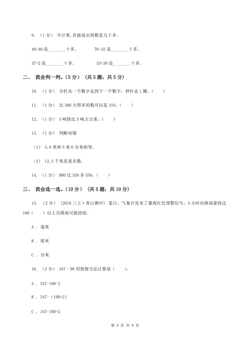 北京版2019-2020学年三年级上学期数学月考试卷（9月）C卷_第3页