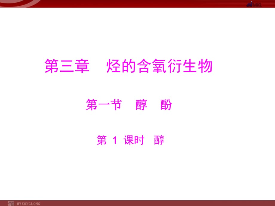 人教版選修5課件 第3章 第1節(jié) 醇 酚 第1課時(shí) 醇_第1頁(yè)