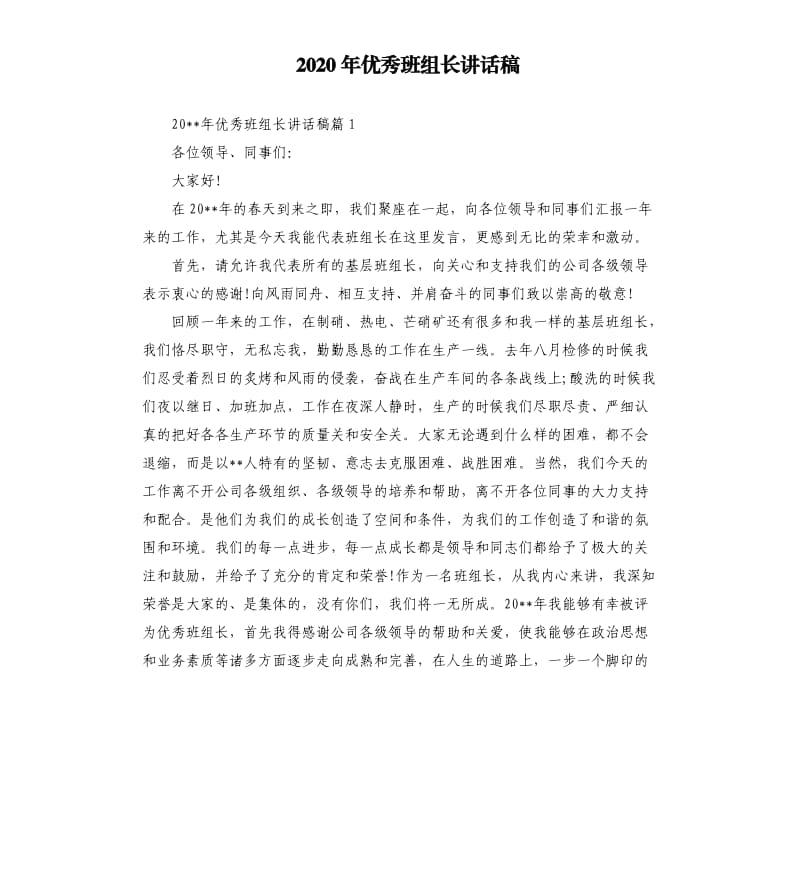 2020年班组长讲话稿.docx_第1页