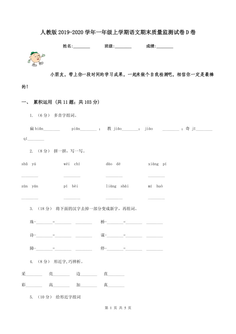 人教版2019-2020学年一年级上学期语文期末质量监测试卷D卷_第1页