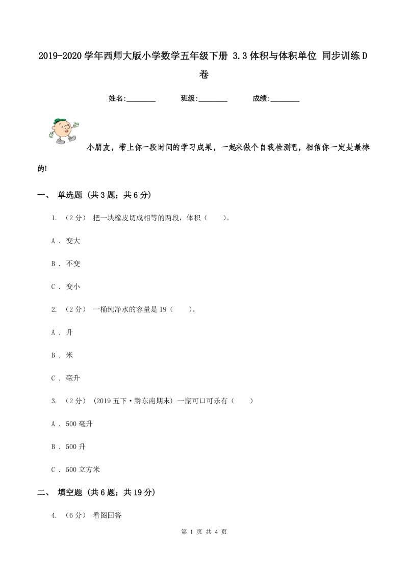 2019-2020学年西师大版小学数学五年级下册 3.3体积与体积单位 同步训练D卷_第1页